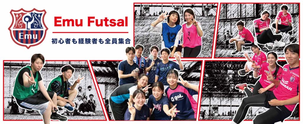 Emuフットサル